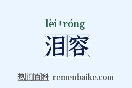 泪容是什么意思的图片